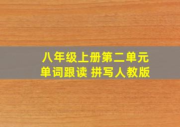 八年级上册第二单元单词跟读 拼写人教版